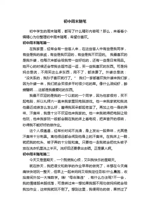 初中周末随笔
