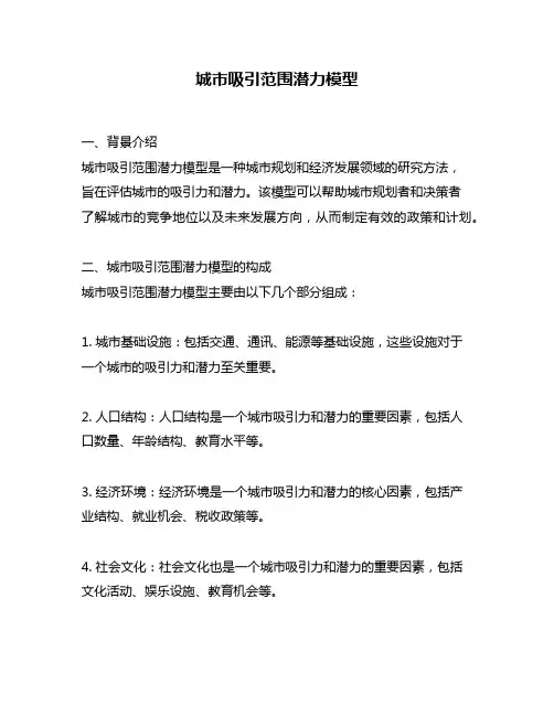 城市吸引范围潜力模型