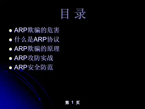 ARP欺骗原理分析与攻防实战演练PPT课件