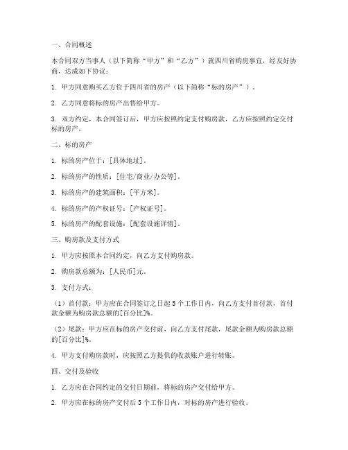 四川购房合同摘要