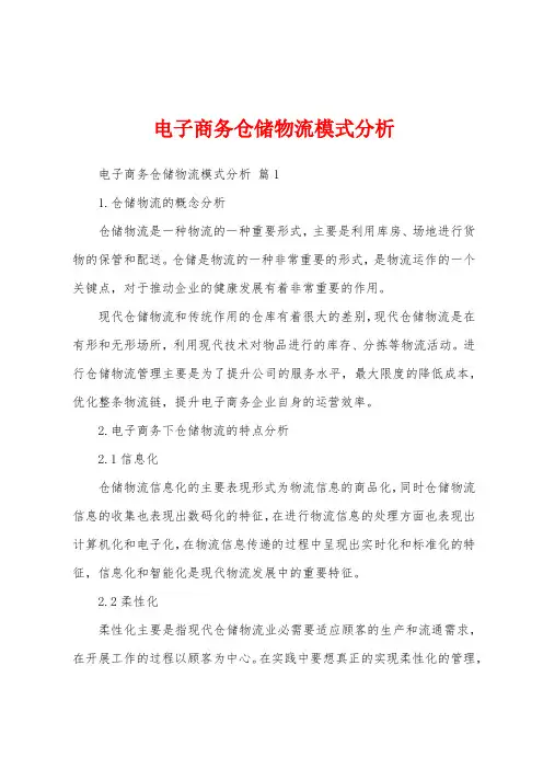 电子商务仓储物流模式分析