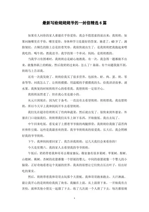 最新写给姥姥姥爷的一封信精选6篇