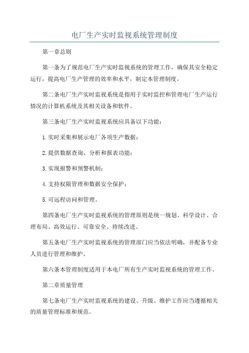 电厂生产实时监视系统管理制度