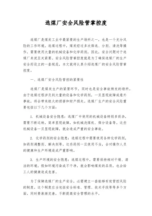 选煤厂安全风险管控制度