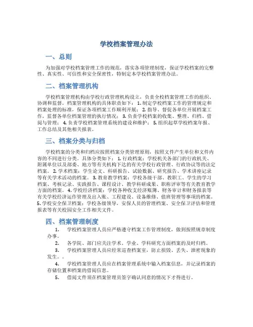 学校档案管理办法
