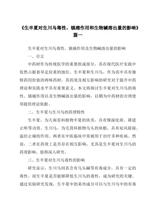 《2024年生半夏对生川乌毒性、镇痛作用和生物碱溶出量的影响》范文