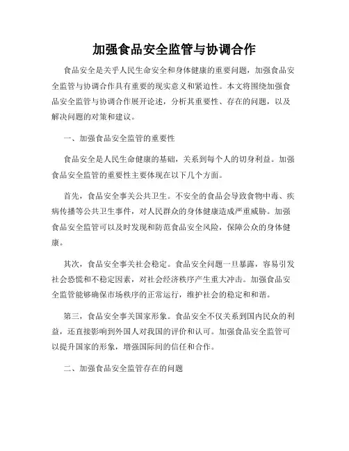 加强食品安全监管与协调合作