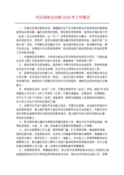 司法局依法治理2018年工作要点