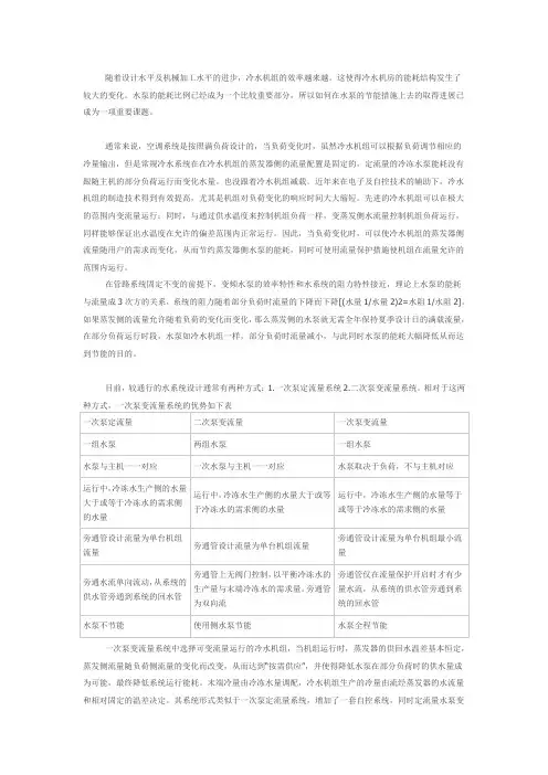 一次泵变流量系统(word文档良心出品)