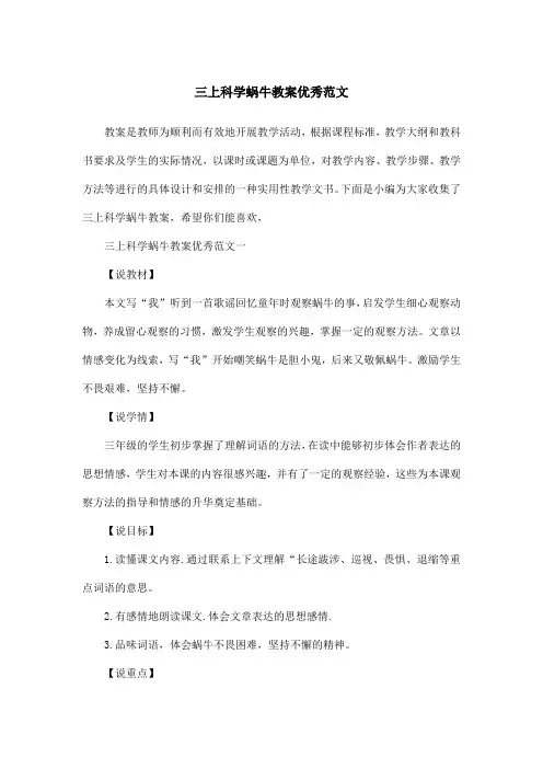 三上科学蜗牛教案优秀范文