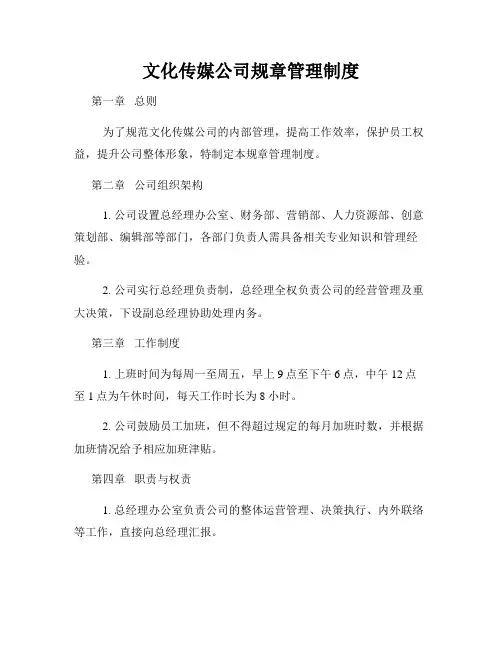 文化传媒公司规章管理制度