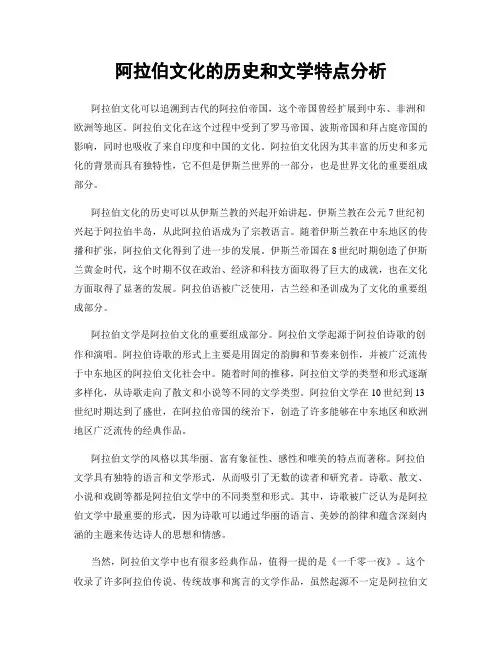 阿拉伯文化的历史和文学特点分析