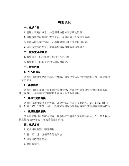 《吨的认识》【教案】西师大版三年级上册数学