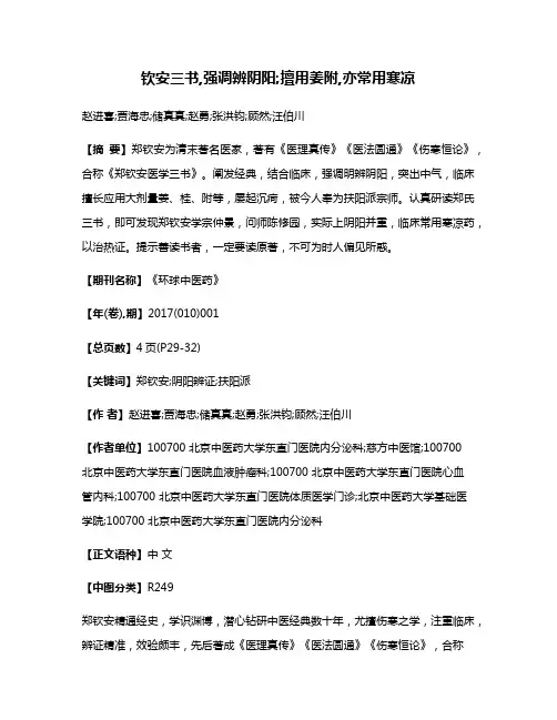 钦安三书,强调辨阴阳;擅用姜附,亦常用寒凉