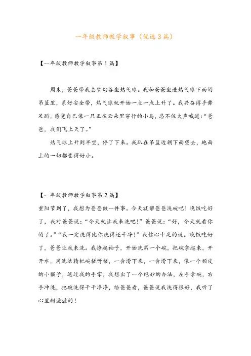 一年级教师教学叙事(优选3篇)