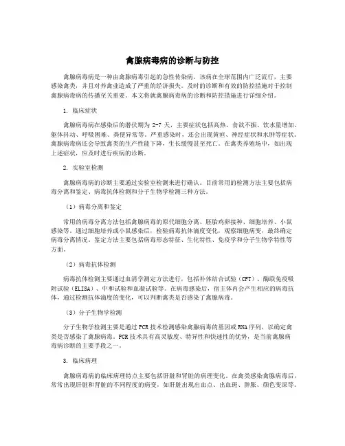 禽腺病毒病的诊断与防控