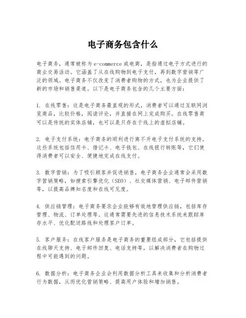 电子商务包含什么