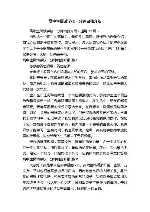 高中生面试学校一分钟自我介绍（通用13篇）