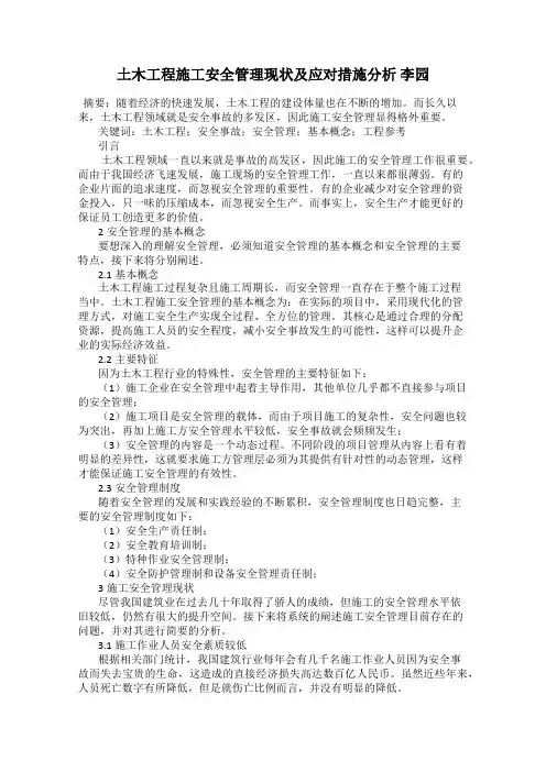 土木工程施工安全管理现状及应对措施分析 李园