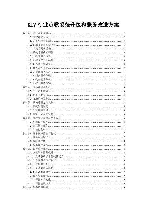 KTV行业点歌系统升级和服务改进方案