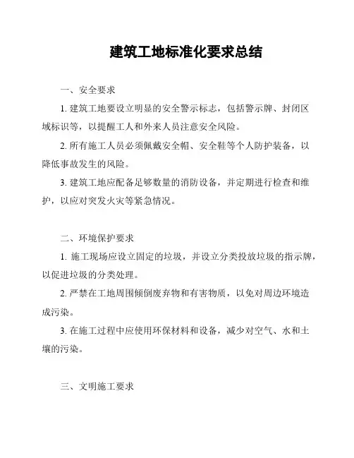 建筑工地标准化要求总结