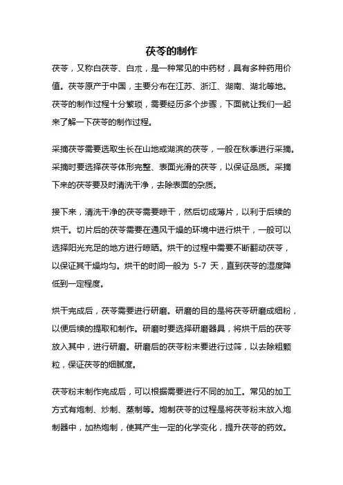 茯苓的制作
