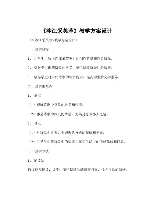《涉江采芙蓉》教学方案设计