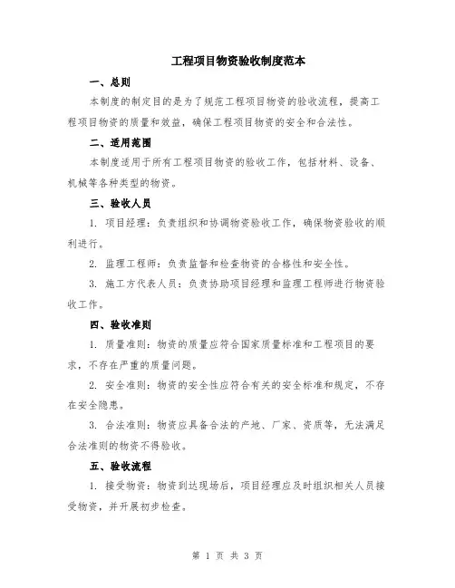 工程项目物资验收制度范本
