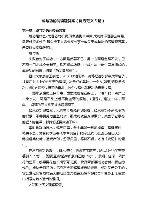 成与功的阅读题答案（优秀范文5篇）