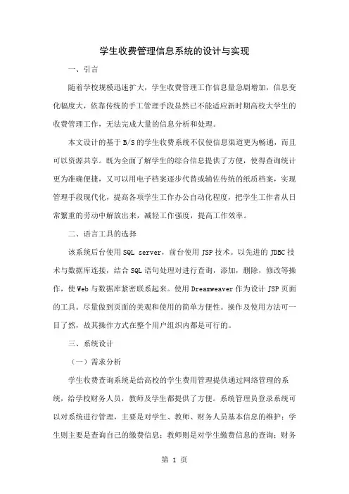 学生收费管理信息系统的设计与实现-5页word资料