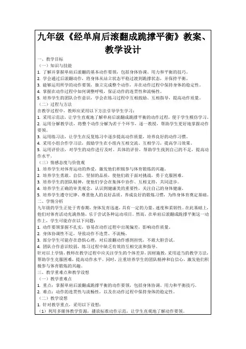 九年级《经单肩后滚翻成跪撑平衡》教案、教学设计