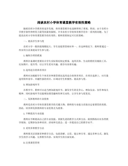 浅谈农村小学体育课堂教学有效性策略
