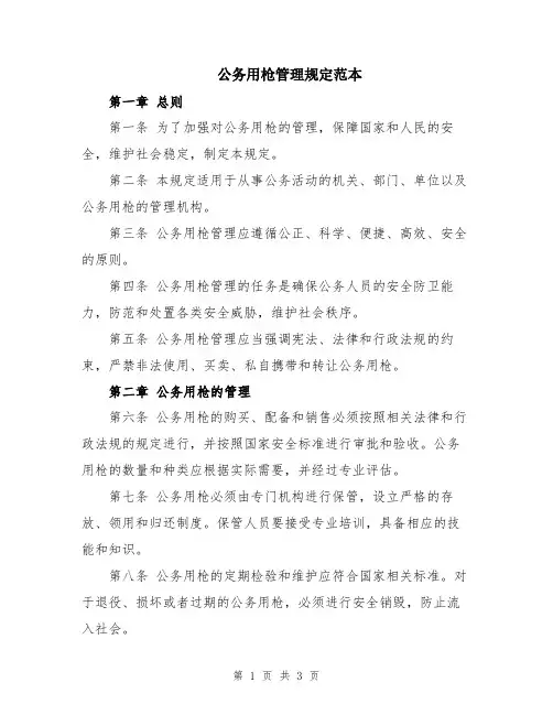 公务用枪管理规定范本