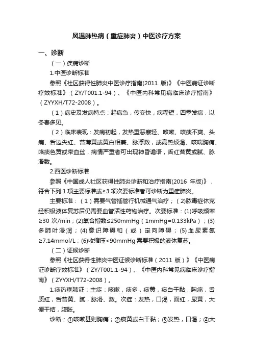 风温肺热病（重症肺炎）中医诊疗方案