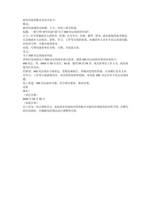 政审回函的格式及范文