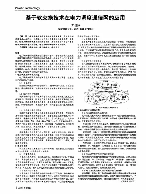 基于软交换技术在电力调度通信阿的应用