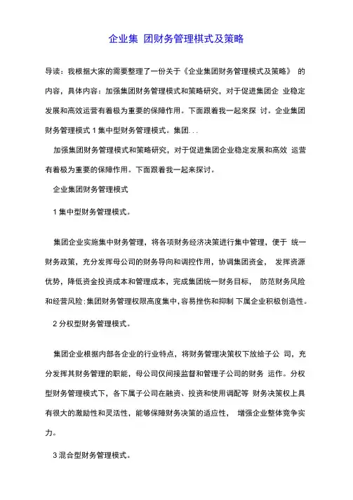 企业集团财务管理模式及策略