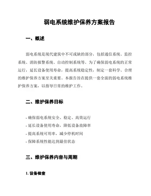 弱电系统维护保养方案报告