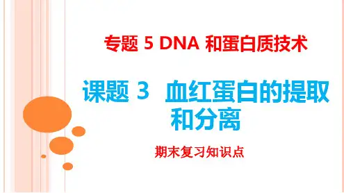 专题五 课题3血红蛋白的提取和分离课件 高二生物人教版选修一