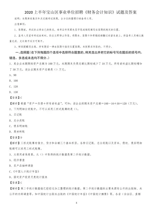 2020上半年宝山区事业单位招聘《财务会计知识》试题及答案(001)