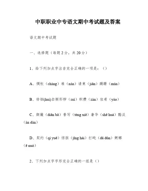 中职职业中专语文期中考试题及答案