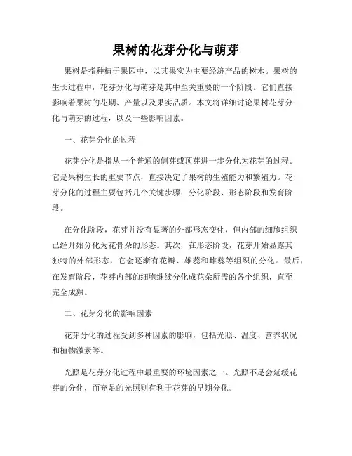果树的花芽分化与萌芽