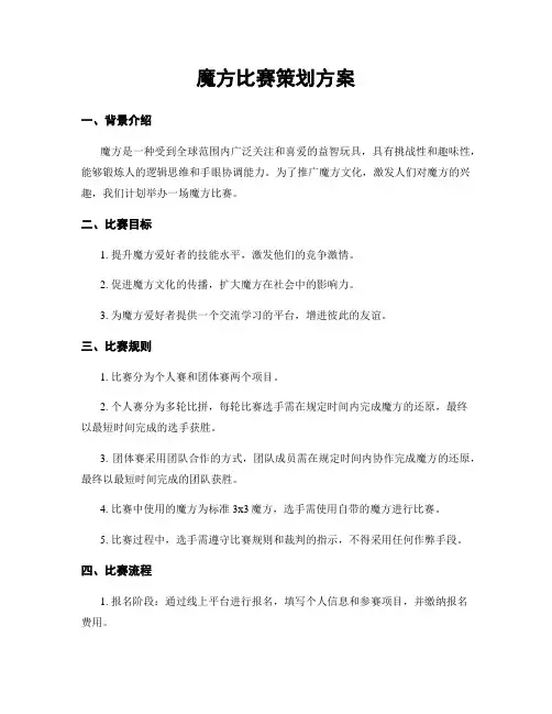 魔方比赛策划方案