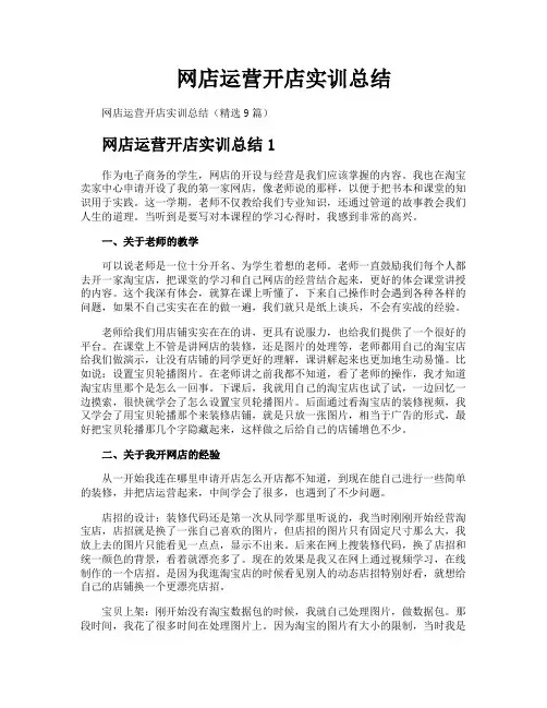 网店运营开店实训总结