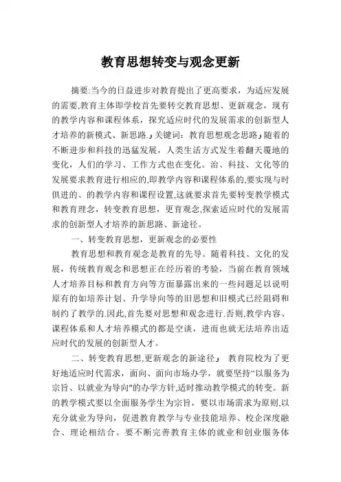 教育思想转变与观念更新.doc