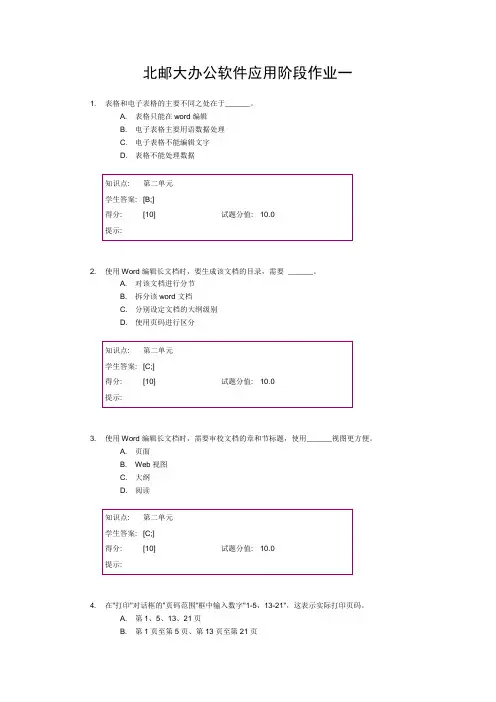 北邮大办公软件应用阶段作业一