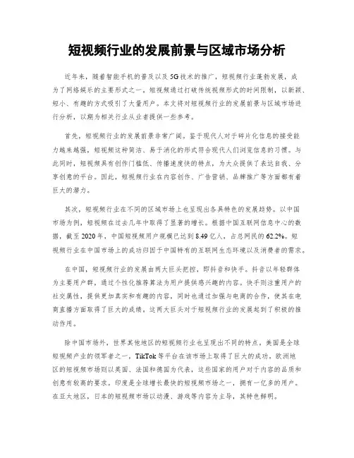 短视频行业的发展前景与区域市场分析