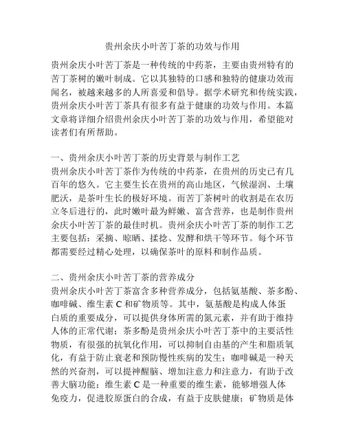 贵州余庆小叶苦丁茶的功效与作用