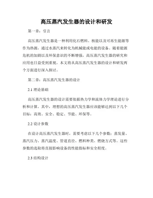 高压蒸汽发生器的设计和研发
