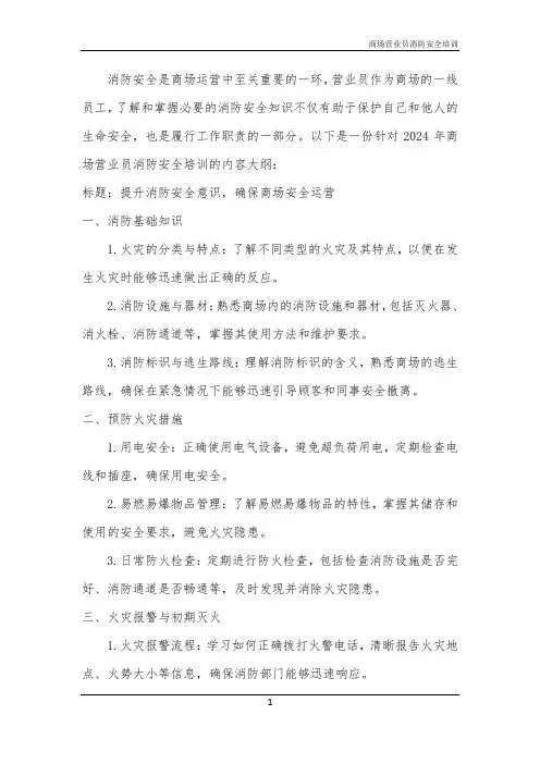 商场营业员消防安全培训